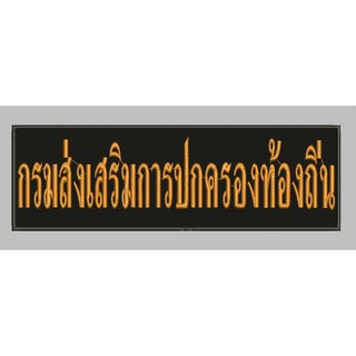 อาร์มกรมส่งเสริมการปกครองท้องถิ่น ติดหลังเสื้อ