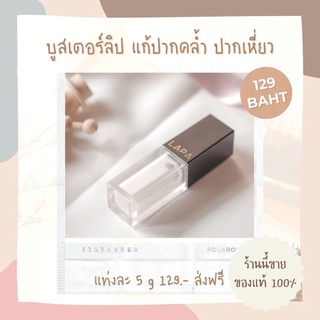 ลิปบำรุงริมฝึปาก ช่วยให้ริมฝีปากเนียนนุ่ม กระจ่างใส ลดรอยดำคล้ำที่เกิดจากการใช้ลิปสติก,
