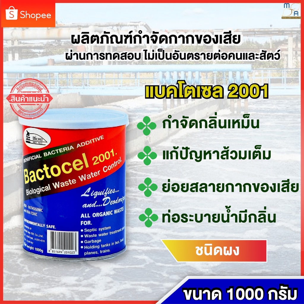 แบคโตเซล 2001(1 กระป๋อง) จุลินทรีย์ดับกลิ่นเหม็นในห้องน้ำ แก้ส้วมเต็ม ท่อตัน - รูปที่ 3