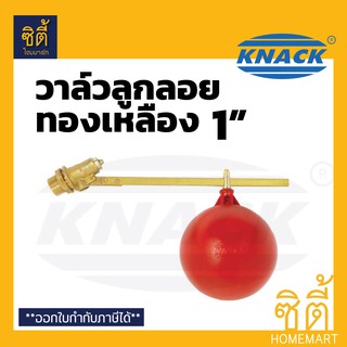 KNACK ลูกลอย ก้านทองเหลือง 1" วาล์ว ลูกลอย (8 หุน) แท้งค์น้ำ ลูกลอยตัดน้ำ ลูกลอย ถังเก็บน้ำ