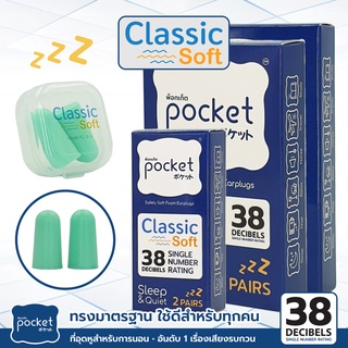 ที่อุดหูนอนหลับ Pocket รุ่น Classic Soft ที่ปิดหูนอนหลับ เอียปลั๊กอุดหู กันเสียง 38dB SNR ที่ปิดหูรบกวนเสียง