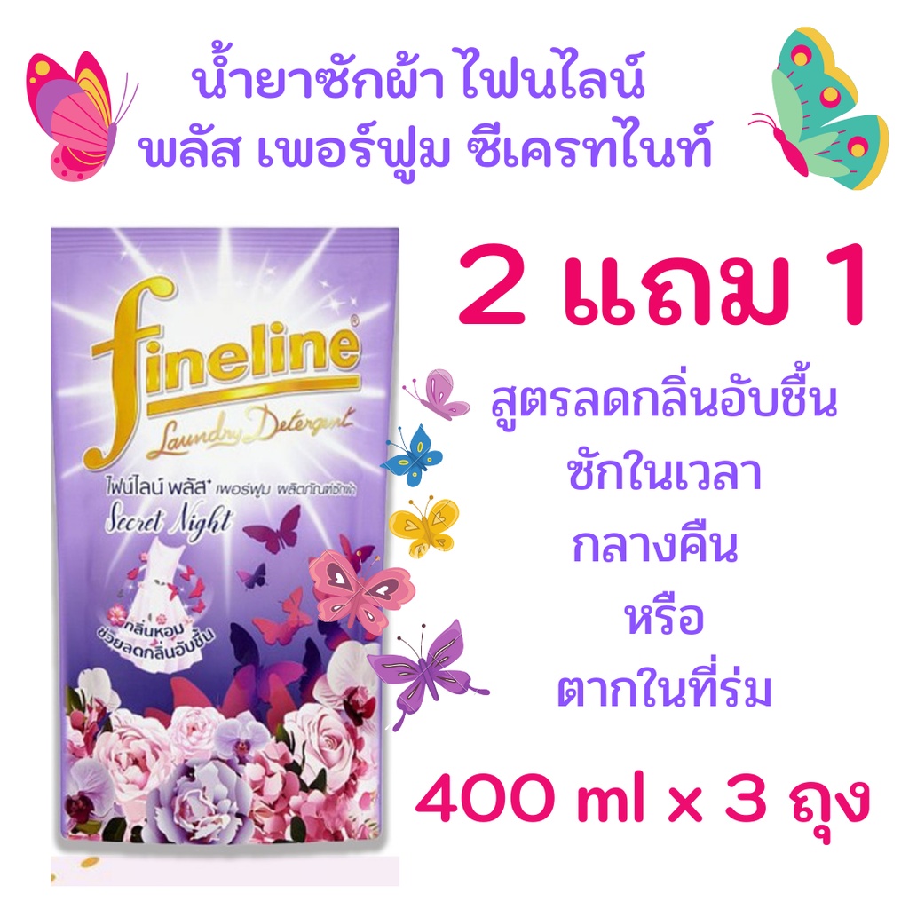 2 แถม 1 Fineline ไฟน์ไลน์ น้ำยาซักผ้า ซีเครท ไนท์ 400 มล ราคาพิเศษ 3 ถุง