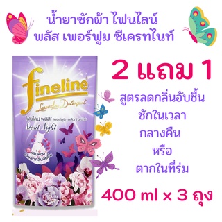 2 แถม 1 Fineline ไฟน์ไลน์ น้ำยาซักผ้า ซีเครท ไนท์ 400 มล ราคาพิเศษ 3 ถุง