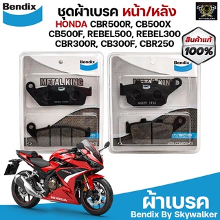 Bendix Metal King ผ้าเบรคหน้า+หลัง CBR500R, CB500X, CB500F, REBEL500, REBEL300, CBR300R, CB300F, CBR250(รุ่นไม่มีABS)