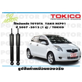 โช๊คอัพหลัง TOYOTA  YARIS NCP91   ปี 2007 -2012  (1 คู่) / TOKICO