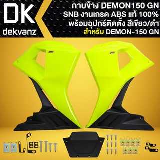 กาบข้างDEMON กาบข้างแต่ง สำหรับ DEMON-150 GN (ใส่กับรุ่นอื่นไม่ได้) แฟริ่งข้างแต่ง (สีเขียว/ดำ) งาน ABS แท้100% SNB