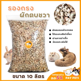 รองกรงผักตบชวาอบแห้ง ปลอดเชื้อ 100% สำหรับ กระต่าย แฮมเตอร์ เม่น ดัมโบ้แรท แมว ซึบซับดีเยี่ยม ดับกลิ่น ไร้ฝุ่น 🐇🐿️🐈🦔🦦