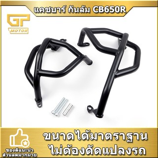 แคชบาร์ กันล้ม CB650R แบบ 2ชิ้น เหล็กหนา CB650R2019-2022