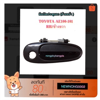 มือเปิดประตูนอก (ด้านหน้า) TOYOTA AE100-101 BY   เฮงยนต์ วรจักร