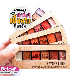 Sivanna Colors Streamer Symphony Velvet Eyeshadow HF693 อายแชโดว์เนื้อครีม สิวันนา อายแชโดว์พาเลท