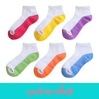 FUN.SOCKS - ถุงเท้าข้อสั้นขาวพื้นสี ยกโหล 12 คู่ สุดคุ้ม เนื้อนุ่ม คุณภาพดี ราคาถูกที่สุด