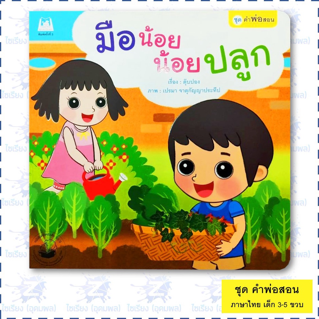 นิทาน "ชุดคำพ่อสอน" หนังสือเด็กเสริมพัฒนาการ