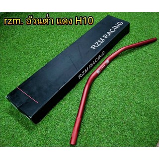 แฮนด์28mm RZM แฮนอ้วนทรงต่ำ H10สีแดง