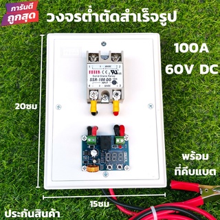 วงจรต่ำตัด สำเร็จรูปพร้อมใช้ ต่ำตัด 60V DC 100A โมดูลป้องกันแบตเตอรี่ ตัดการเชื่่อมต่อ พร้อมที่คีบแบต สินค้ารับประกัน