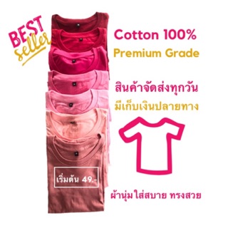 เสื้อยืดสีพื้น cotton 100% ที่สุดของผ้าเกรดพรีเมี่ยม นุ่มสบาย ราคาส่ง (มีบริการปลายทางค่ะ