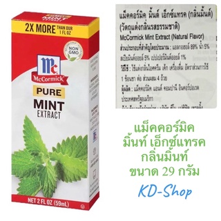 แม็คคอร์มิค McCormick Pure Mint Extract มิ้นท์ เอ็กซ์แทรค กลิ่นมิ้นท์ ขนาด 29 กรัม สินค้าใหม่ สุดคุ้ม พร้อมส่ง