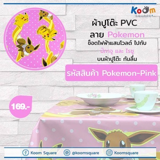 ผ้าปูโต๊ะ พิมพ์ 1 หน้า ลาย Pokemon #PINK ผ้ายางปูโต๊ะ ปูโต๊ะกันลื่น