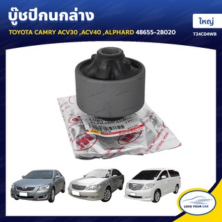   RBI บูชกนก TOYOTA CAMRY ACV30 | ACV40 | ALPHARD ใหญ่ 48655-28020