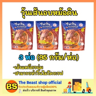 The Beast Shop 3x[95g.]  CHO CHANG Potted Vermicelli ชอช้าง วุ้นเส้นอบหม้อดิน  ผงปรุงอาหาร อาหารพร้อมปรุง อาหารสำเร็จรูป