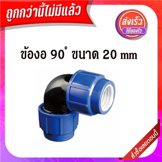 (พร้อมส่ง จากไทย)  ข้องอ 90 องศา ข้องอท่อpvc ข้อต่อpvc ข้องอ20มม ข้องอ20มิลลิเมตร