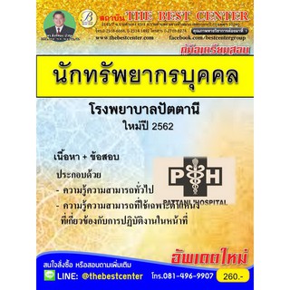 คู่มือสอบนักทรัพยากรบุคคล โรงพยาบาลปัตตานี BB-007