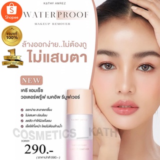 💥รีมูฟเวอร์พลังล้างสูง👍 น้องใหม่..พร้อมส่ง💢KATHY AMREZ WATERPROOF MAKEUP REMOVER 💦