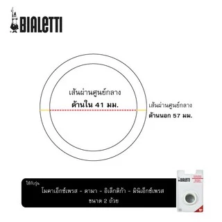 Bialetti อะไหล่ซีลยางและแผ่นกรองสำหรับ ขนาด 2 ถ้วย/BL-0800038-2