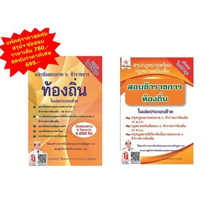 SETสุดคุ้ม สอบข้าราชการท้องถิ่น สรุปกฎหมาย พ.ร.บ. 15ฉบับ + แนวข้อสอบภาค ก. ครบ 4 วิชา กว่า 2,000ข้อ ปี2563 (TF)