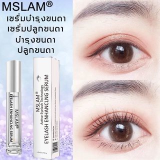 100%Natural ! MSLAMเซรั่มปลูกขนตา เซรั่มบำรุงและเพิ่มความยาวขนตา น้ำยาบำรุงขนตา  อ่อนโยนและไม่ระคายเคือง ส่งเสริมการเ