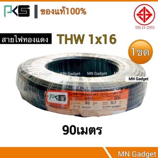 1ขด-(90เมตร) PKS THW1x16 สีดำ สายไฟเดี่ยว สายเดี่ยว สายทองแดง สายไฟ PKS THW 1*16 สายไฟทองแดง