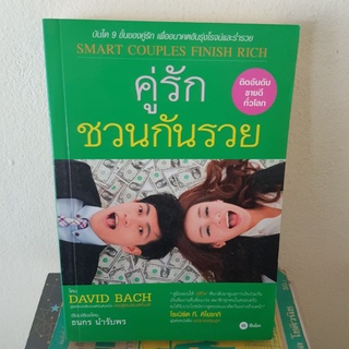 #1201 คู่รักชวนกันรวย/ธนกร นำรับพร หนังสือมือสอง