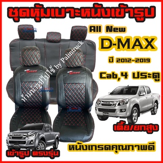 ชุดหุ้มเบาะ VIP All New D-MAX ปี 2012-2019 ตรงรุ่น เข้ารูป หุ้มเบาะแบบสวมทับ เข้ารูปตรงรุ่นชุด หนังอย่างดี แค็ป/4ประตู