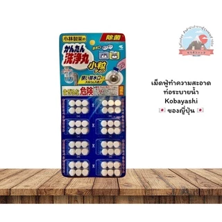 Kobayashi Pharmaceutical เม็ดฟู่ทำความสะอาดท่อตัน ดับกลิ่นและทำความสะอาดท่อระบายน้ำ ชนิดเม็ดฟู่ (1 แผง บรรจุ 12 เม็ด)