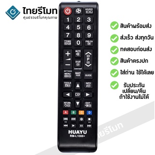 รีโมททีวีรวม Samsung [ใช้กับทีวีซัมซุง จอแบน LED/LCD/Smart TV ได้ทุกรุ่น] ไม่ต้องตั้งค่า พร้อมส่ง l ไทยรีโมท