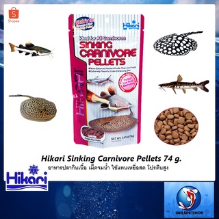 Hikari Sinking Carnivore Pellets 74 g.(อาหารปลากินเนื้อ เม็ดจมน้ำ ใช้แทนเหยื่อสด โปรตีนสูง)