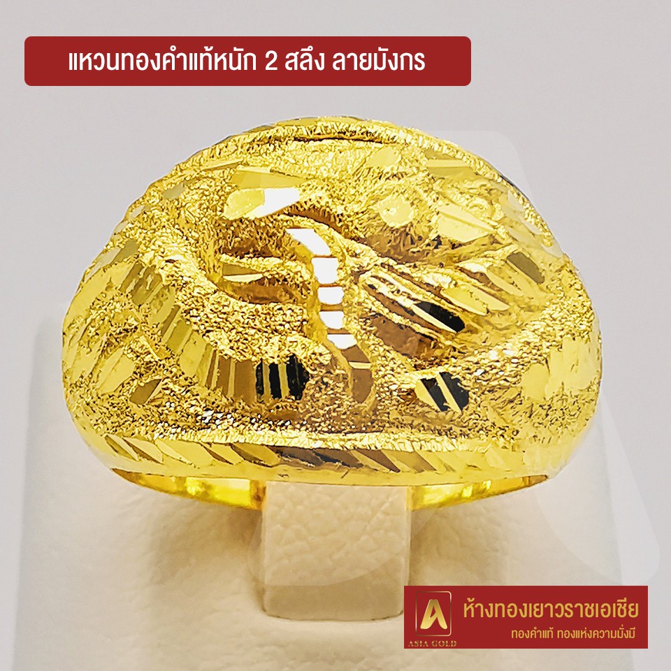Asiagold แหวนทองคำแท้ 96.5 % หนัก 2 สลึง ลายมังกร