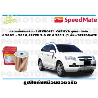 กรองน้ำมันเครื่อง CHEVROLET CAPTIVA รุ่นเก่า ดีเซล ปี 2007 - 2010,CRYZE 2.0 CC ปี 2011 (1 ชิ้น)/SPEEDMATE