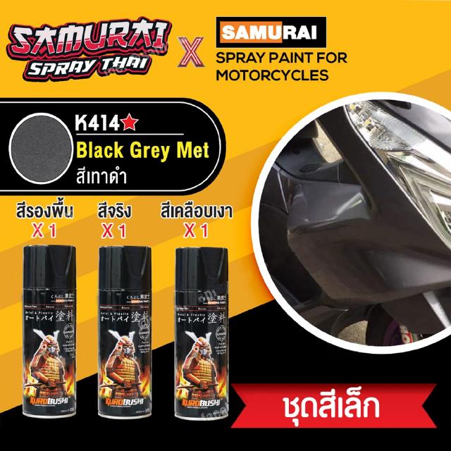 [ชุดสีเล็ก] สีสเปรย์ซามูไร สีทาดำ เบอร์ K414