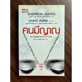 คนมีญาณ (Be Your Own Psychic) โดย มณฑานี ตันติสุข (บรรณาธิการ)