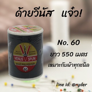 ด้ายวีนัส วี-สปัน สีดำ no. 60 แจ๋ว ฉลากแดง