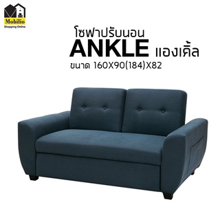 โซฟาปรับนอน รุ่น " ANKLE แองเคิล "