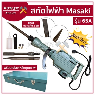 สกัดไฟฟ้า รุ่น 65A 3500W ราคาถูก