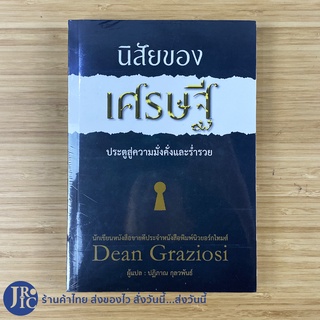 (พร้อมส่ง) หนังสือ นิสัยของเศรษฐี ประตูสู่ความมั่งคั่งและรำ่รวย (ใหม่) by Dean Graziosi หนังสือขายดี -พัฒนาตนเอง ขายดี