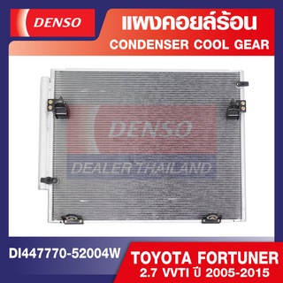 ENGINE CONDENSER DENSO DI447770-52004W แผงคอยล์ร้อน TOYOTA FORTUNER 2.7 VVTI ปี 2005-2015 คอนเดนเซอร์ คอยล์ร้อนรถยนต์