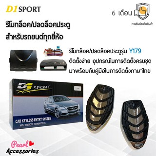 D1 Sport รีโมทล็อค/ปลดล็อคประตูรถยนต์ Y179 สำหรับรถยนต์ทุกยี่ห้อ อุปกรณ์ในการติดตั้งครบชุด (คู่มือในการติดตั้งภาษาไทย)