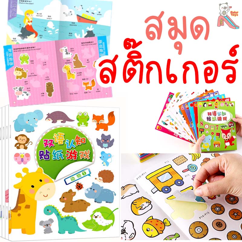 สมุดสติกเกอร์(ราคาต่อเล่ม) มี 10 หน้า สติ๊กเกอร์น่ารัก พร้อมเรียนรู้คำศัพท์มี 2 ภาษา (จีน&อังกฤษ)