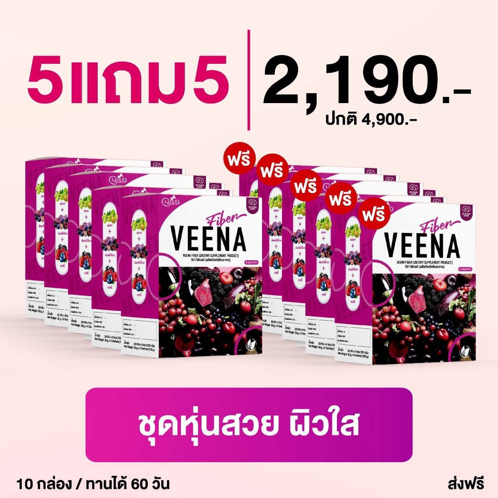 วีน่าดีท็อกซ์ 5 แถม 5 = 10 กล่อง Veena Detox ลดพุง ลดน้ำหนัก
