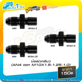 ข้อลดเกลียว (AN4 ออก M10X1.5-1.25-1.0)