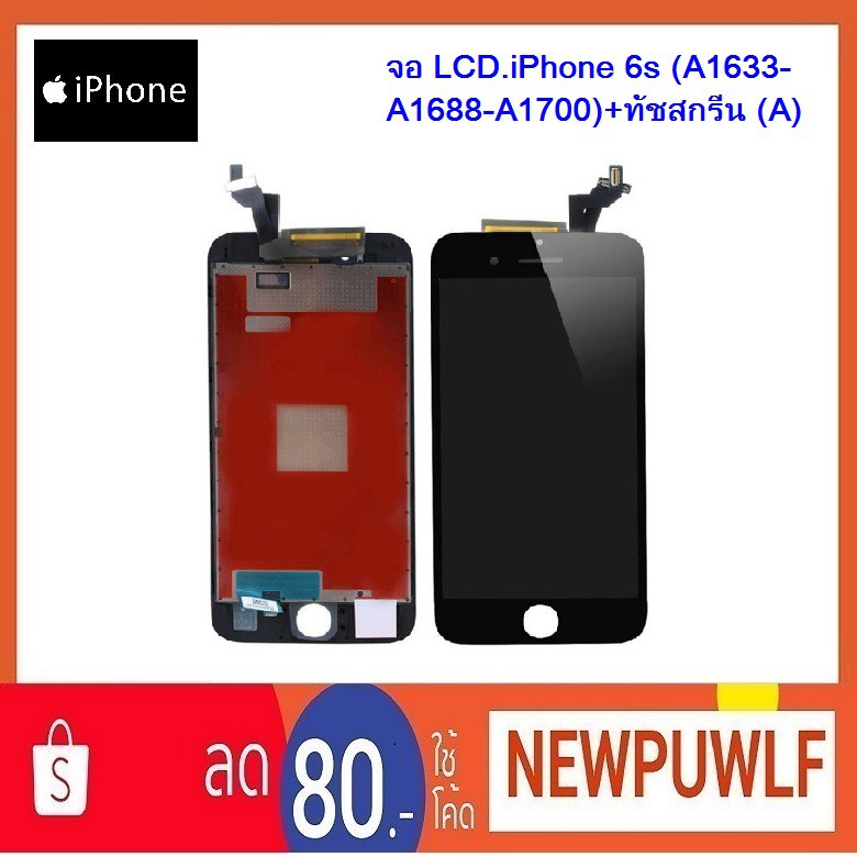 จอ LCD.iPhone 6s (A1633-A1688-A1700)+ทัชสกรีน (A)