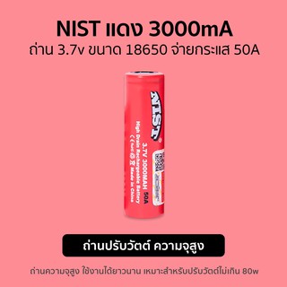 ถ่าน 18650 NIST RED แดง ถ่านแรง คุณภาพสูง ความจุ  3000mA จ่ายกระแส 50A ราคาต่อก้อน